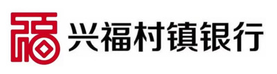 无锡滨湖兴福村镇银行有限责任公司