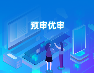 预审优审