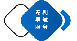 专利导航服务