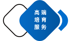 高端培育服务