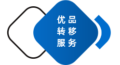 优品转移服务