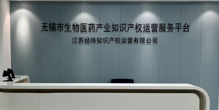 无锡市生物医药产业运营平台