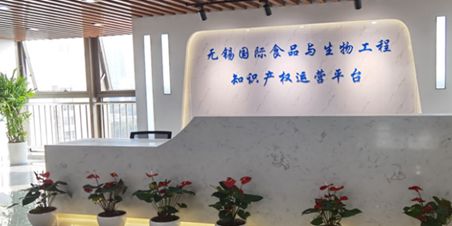 无锡国际(食品、生物工程)产业运营平台