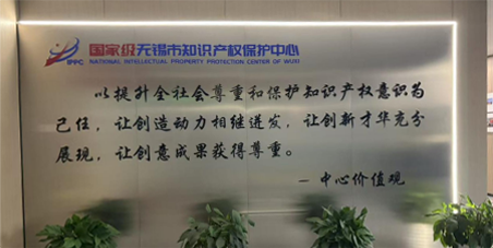 无锡市知识产权保护中心